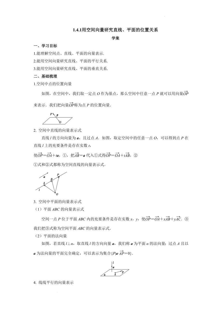 1.4.1用空间向量研究直线、平面的位置关系 学案--高二上学期数学人教A版（2019）选择性必修第一册.docx_第1页