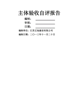 主体验收自评报告(2).doc