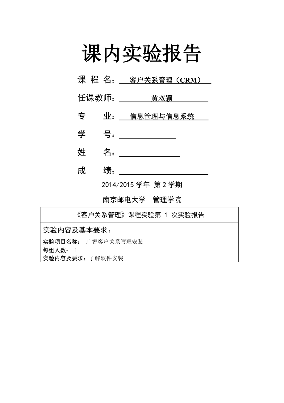 南邮CRM第次实验报告.doc_第1页