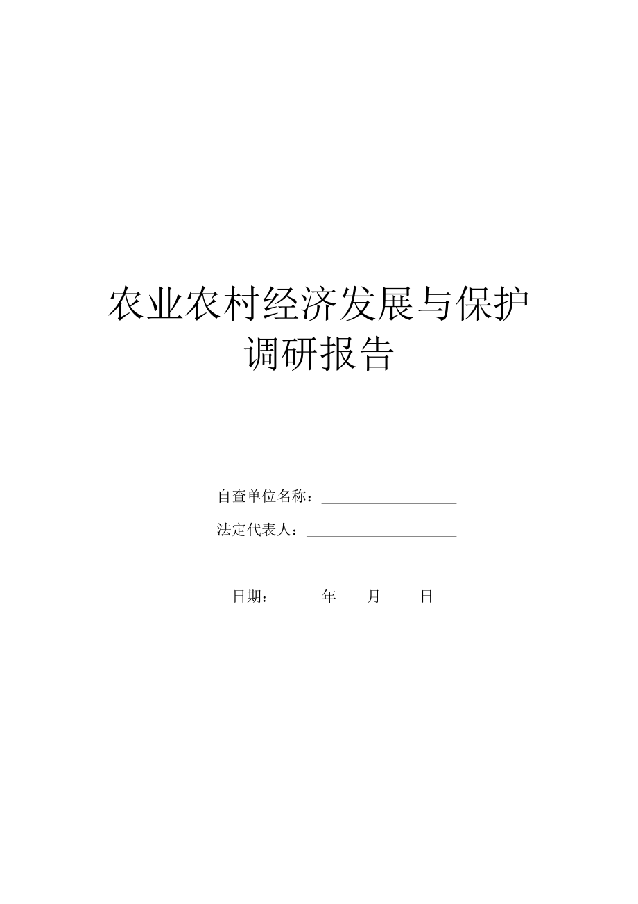 农业农村经济发展与保护调研报告.doc_第1页