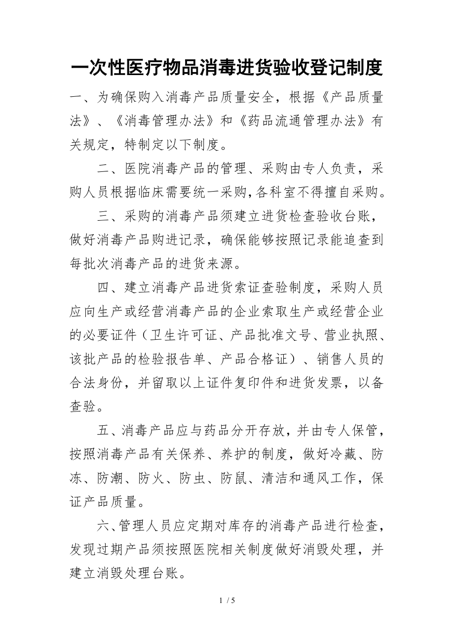 医院消毒产品进货检查验收制度.docx_第1页