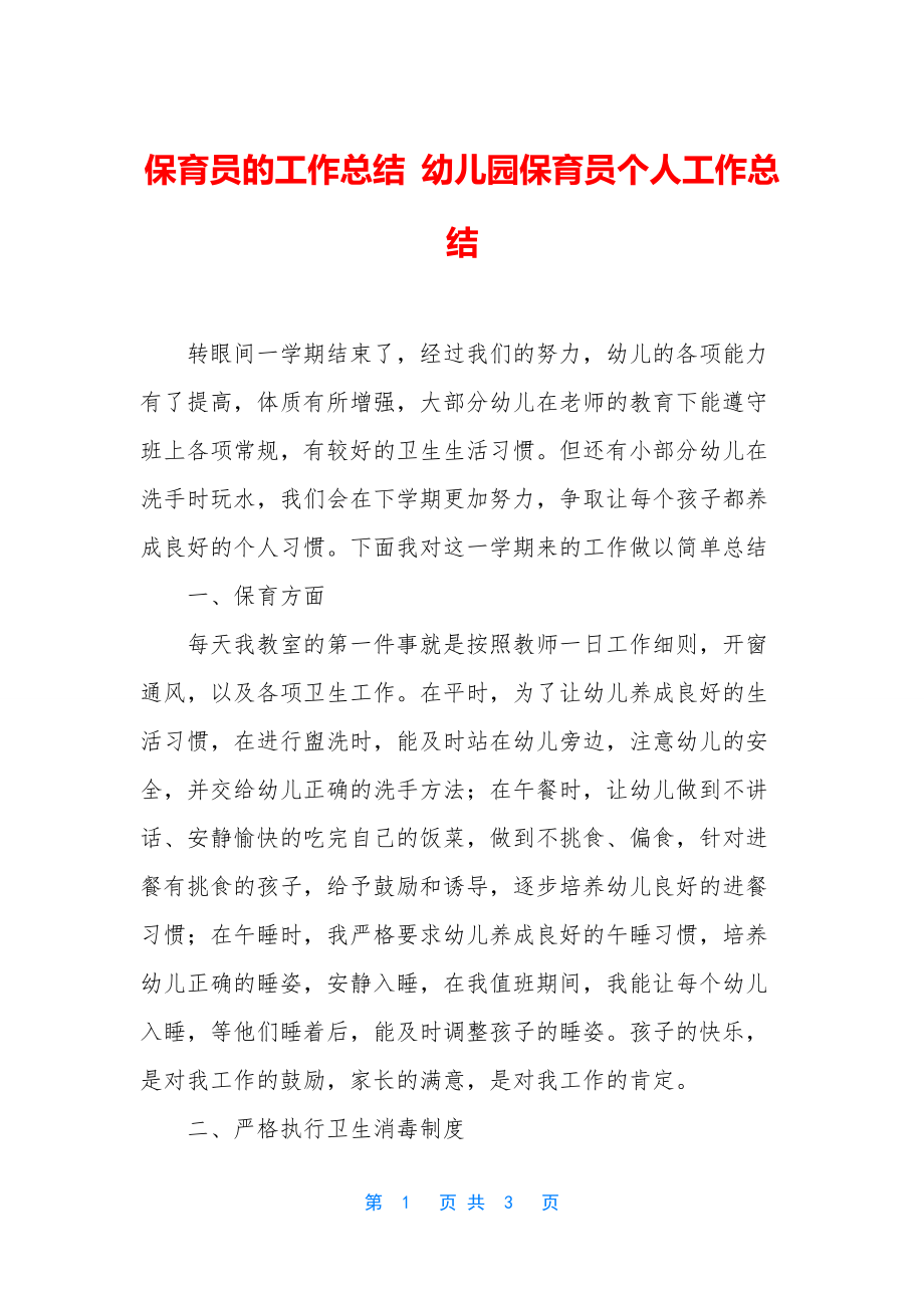 保育员的工作总结-幼儿园保育员个人工作总结.docx_第1页