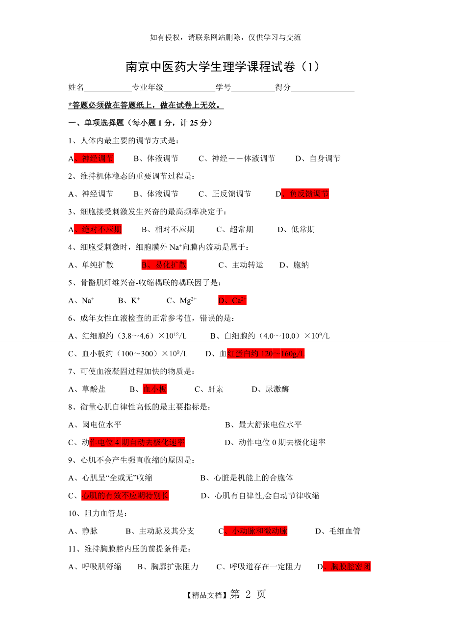 南京中医药大学 72学时生理学试卷一.doc_第2页