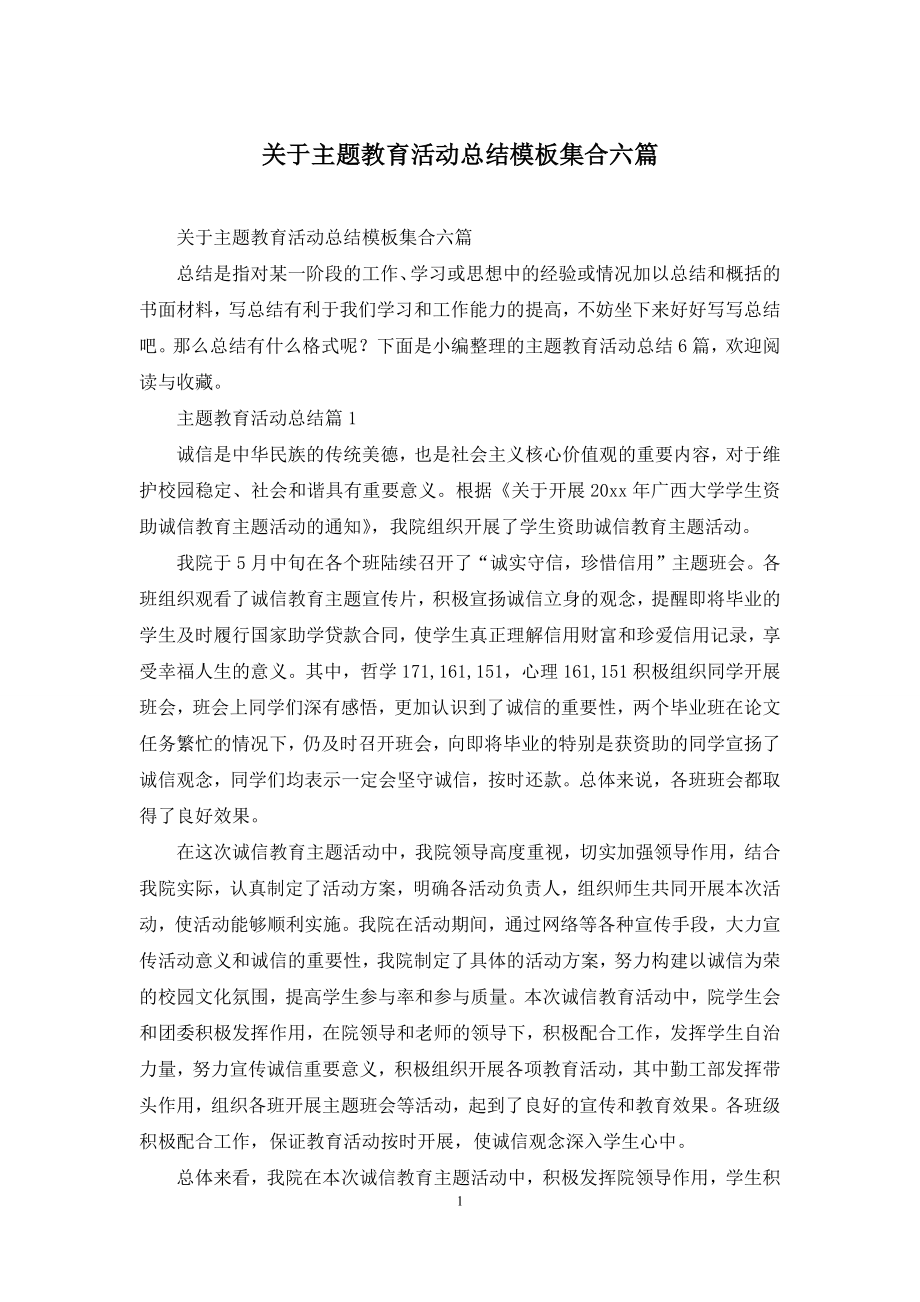 关于主题教育活动总结模板集合六篇.docx_第1页