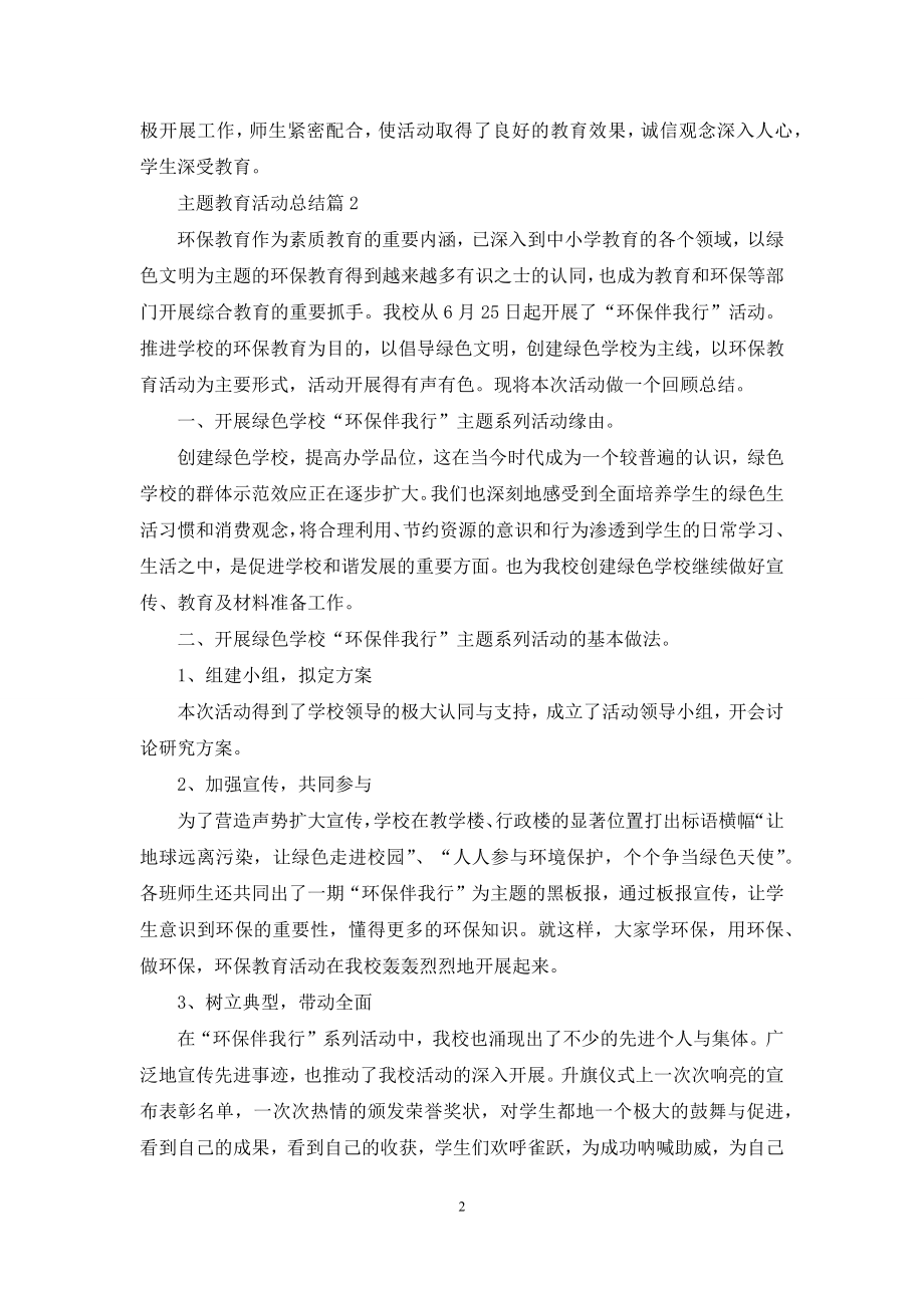 关于主题教育活动总结模板集合六篇.docx_第2页