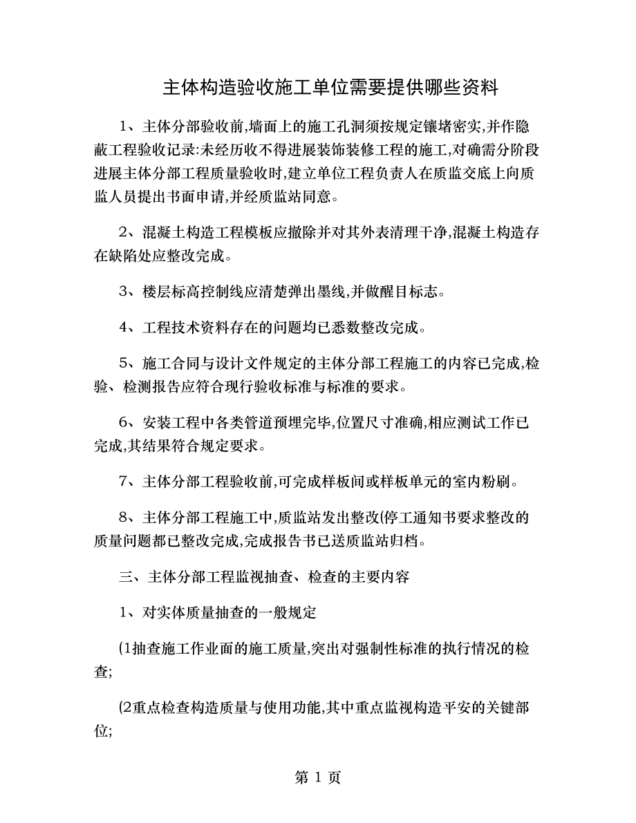 主体结构验收施工单位需要提供哪些资料.doc_第1页