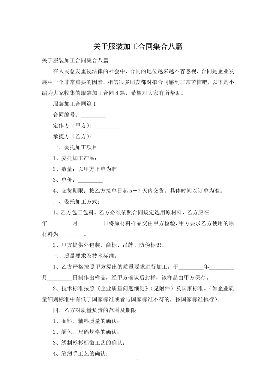 关于服装加工合同集合八篇.docx_第1页