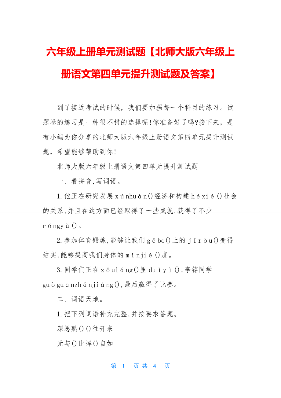 六年级上册单元测试题【北师大版六年级上册语文第四单元提升测试题及答案】.docx_第1页