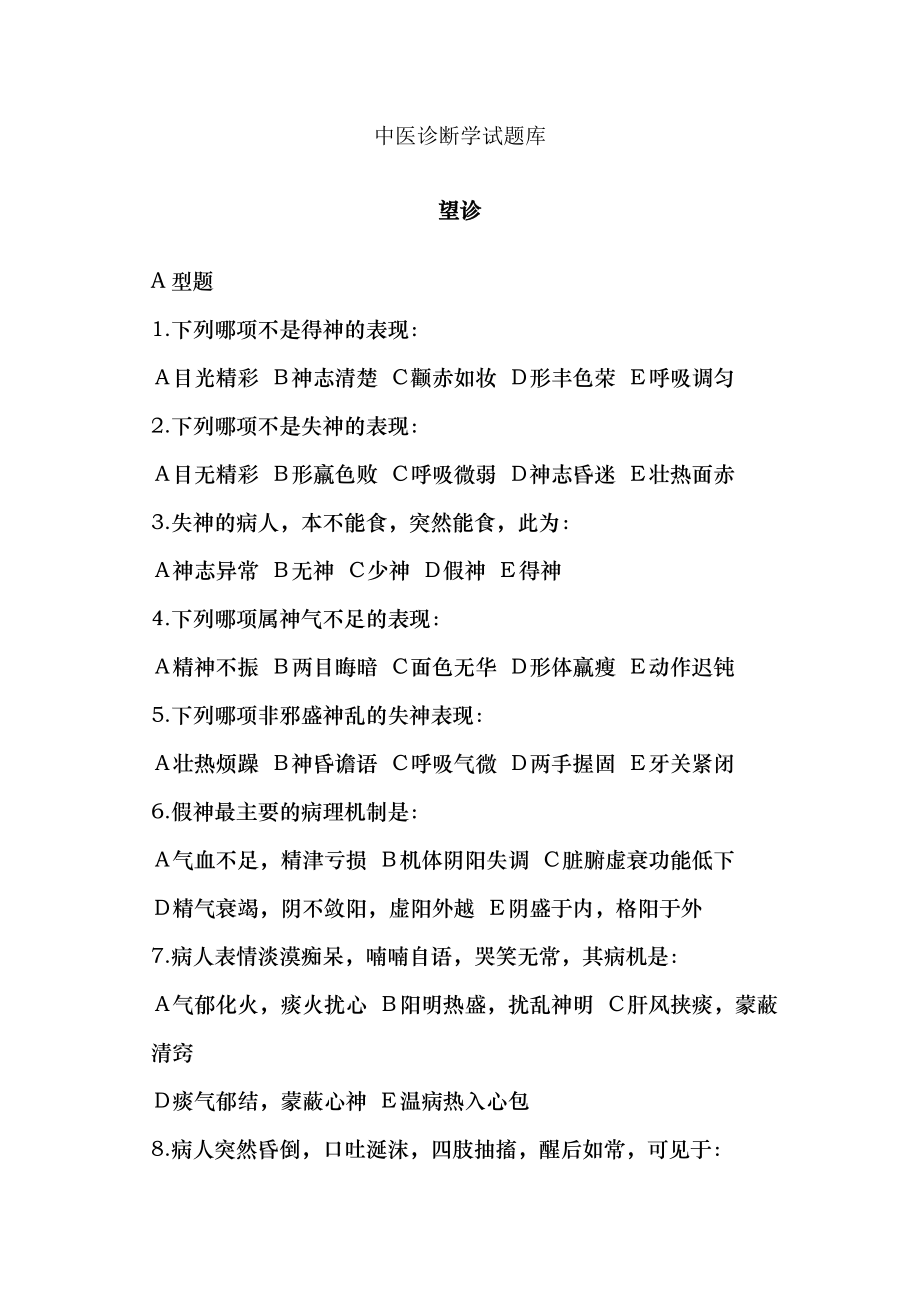 中医诊断学试题库.docx_第1页