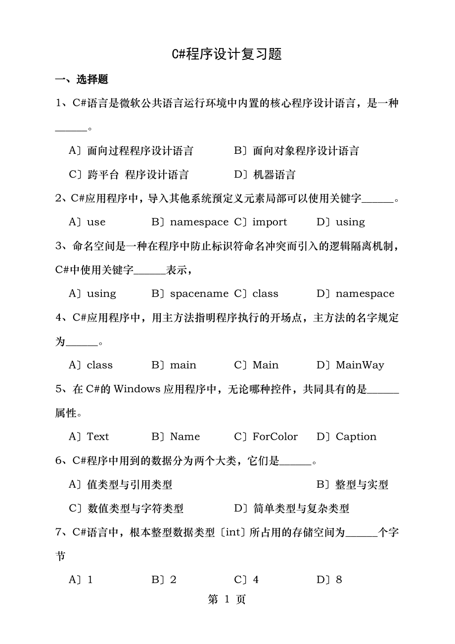 C程序设计复习题.doc_第1页