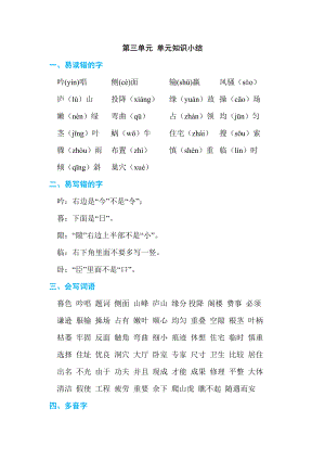 部编版四年级上册语文 第三单元 单元知识小结.doc