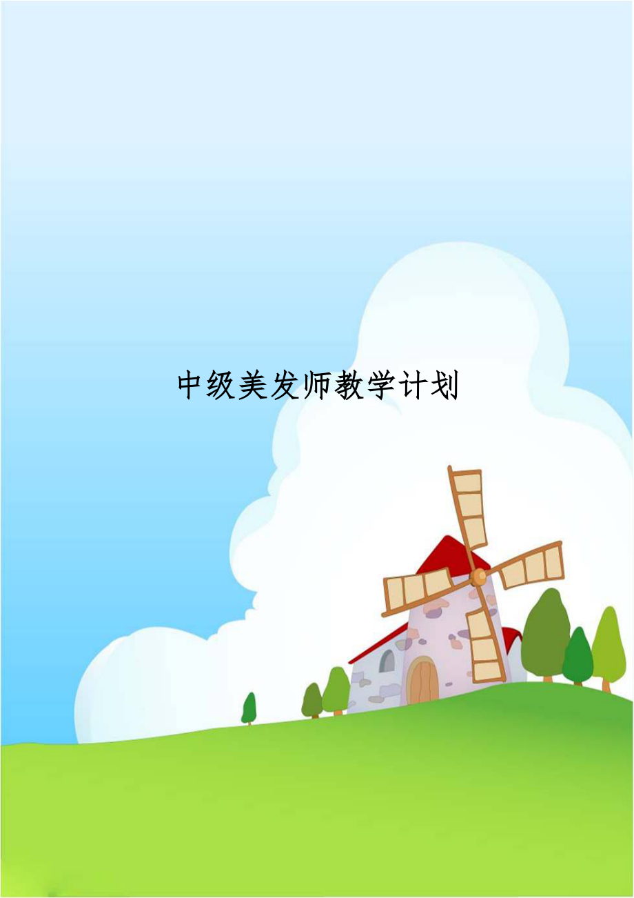 中级美发师教学计划.doc_第1页