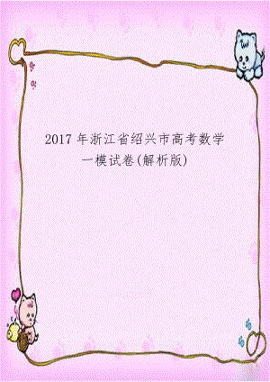 2017年浙江省绍兴市高考数学一模试卷(解析版).doc