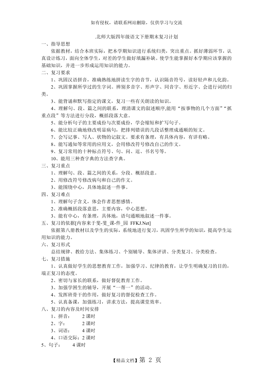 北师大版四年级语文下册期末复习计划.doc_第2页