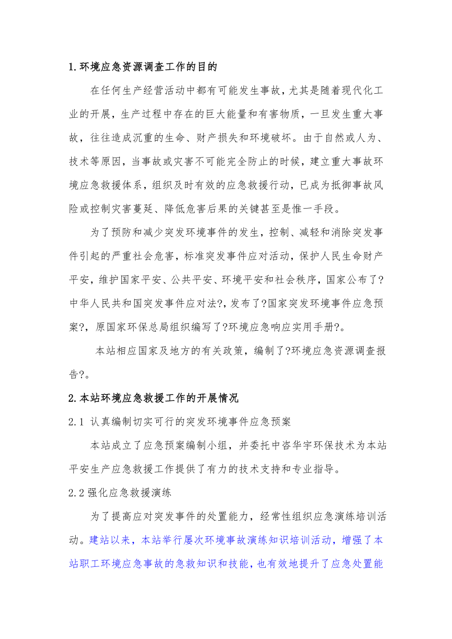 加气站环境应急资源调查报告资料.doc_第2页