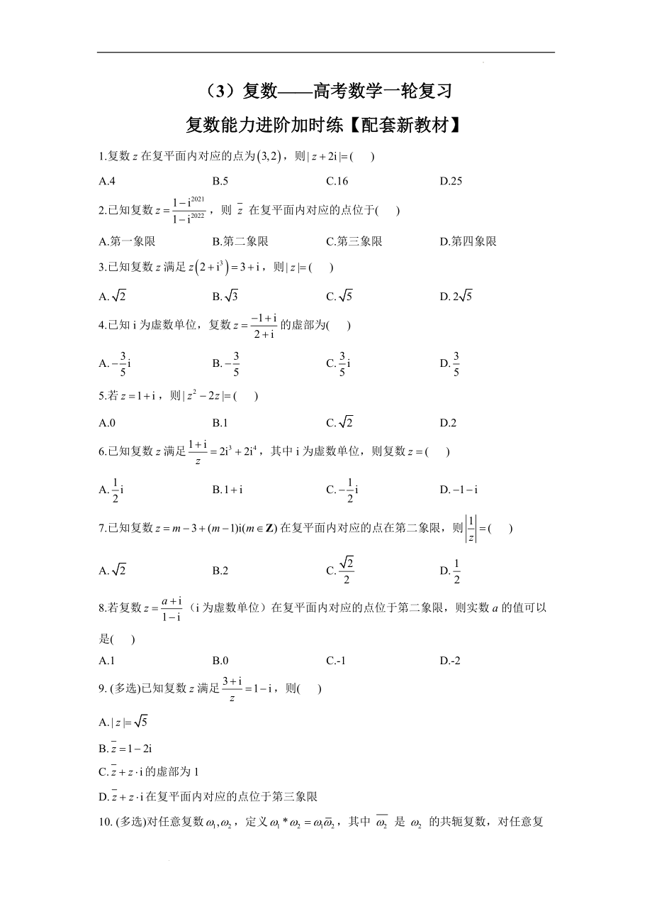 （3）复数——高考数学一轮复习复数能力进阶加时练.docx_第1页