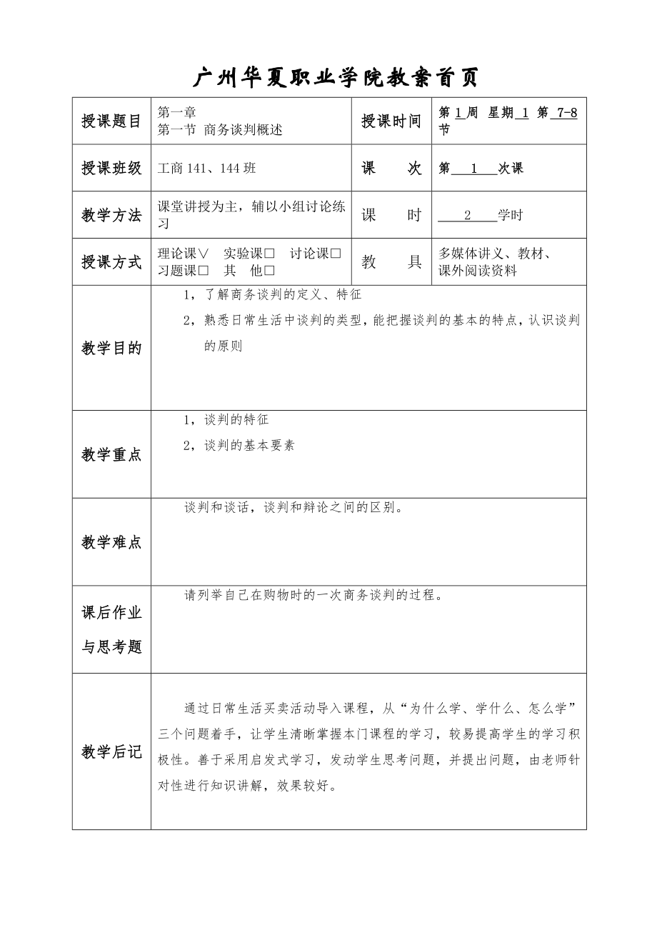 《商务谈判》教案.doc_第2页