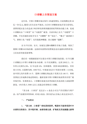 口香糖上市策划方案与台球比赛活动策划书.docx