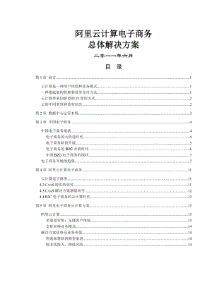 云计算电子商务总体解决方案V.doc