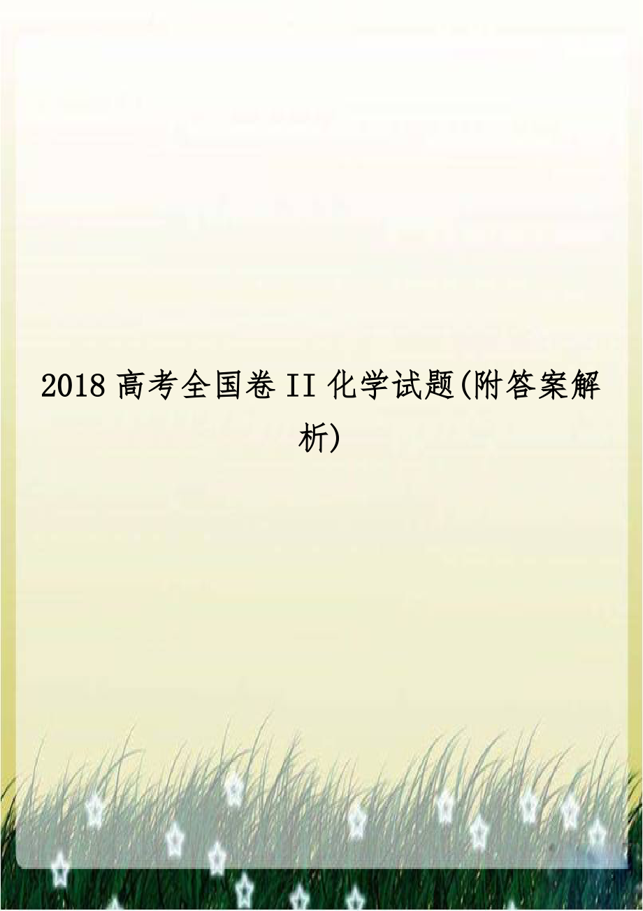 2018高考全国卷II化学试题(附答案解析).doc_第1页