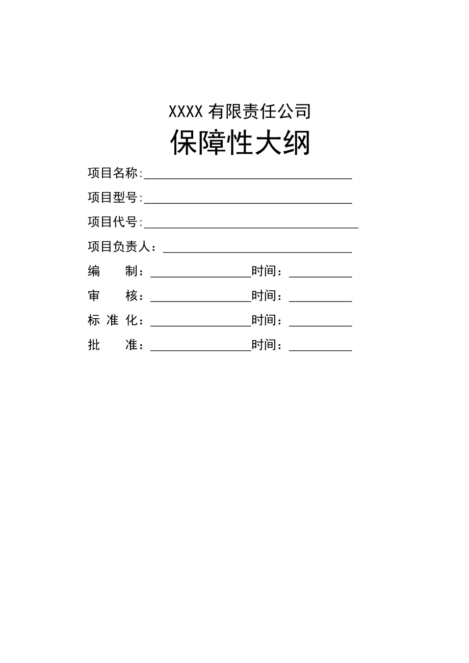 保障性大纲通用模板.doc_第2页