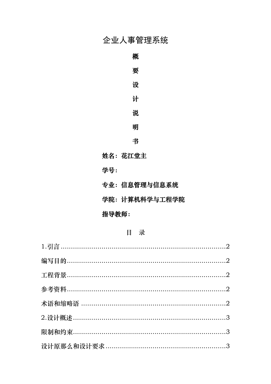 企业人事管理系统设计说明书.doc_第1页