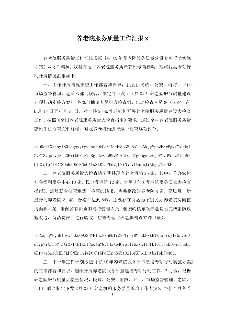 养老院服务质量工作汇报x.docx_第1页