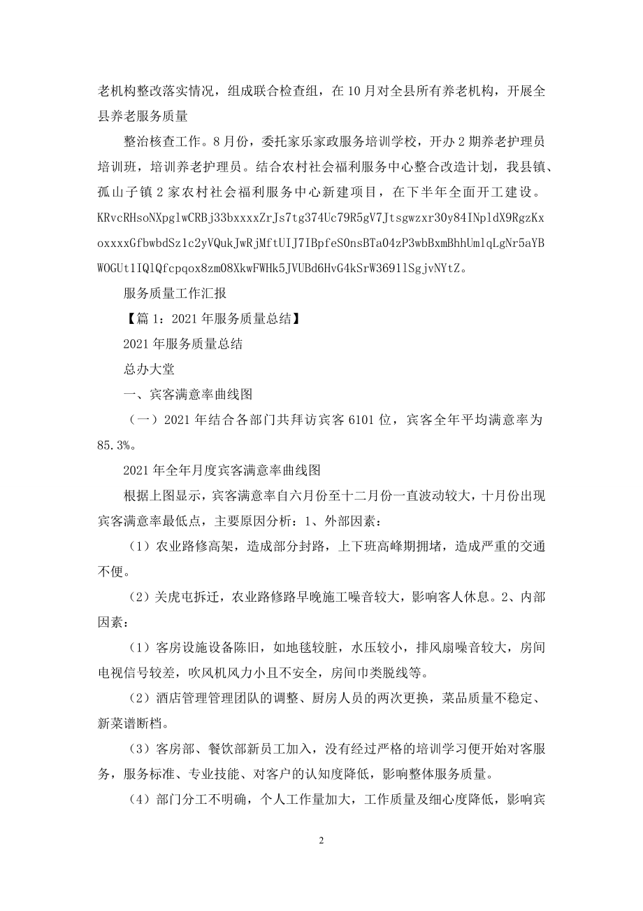 养老院服务质量工作汇报x.docx_第2页