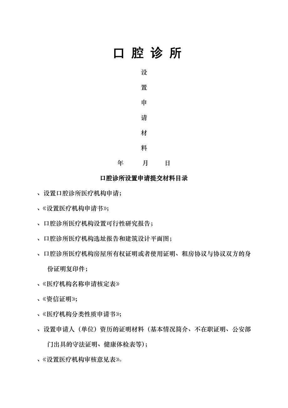 口腔诊所设置申请材料.doc_第1页