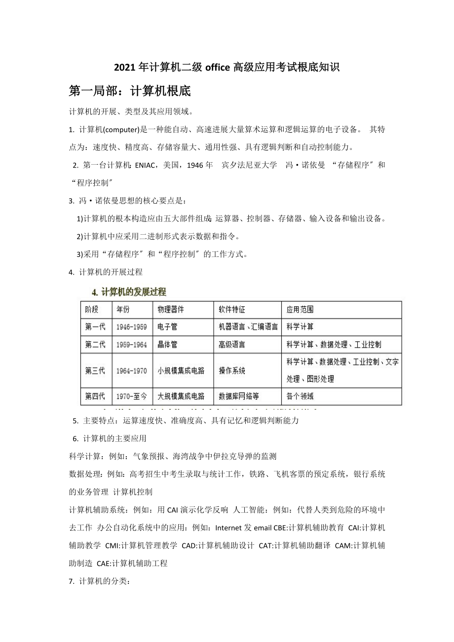 计算机二级Msoffice高级应用选择题知识点.docx_第1页