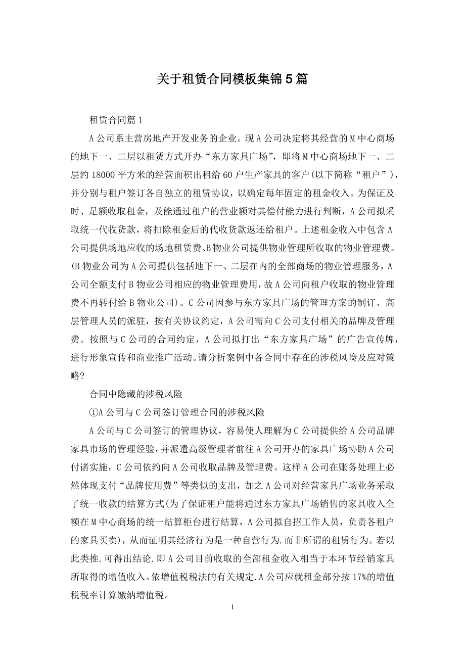 关于租赁合同模板集锦5篇.docx_第1页