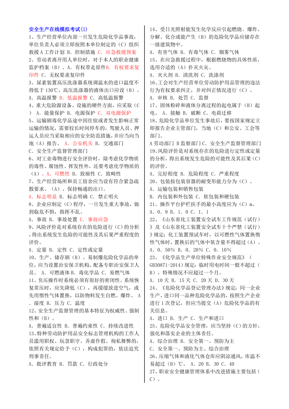 危化品安全管理单选题.doc_第1页