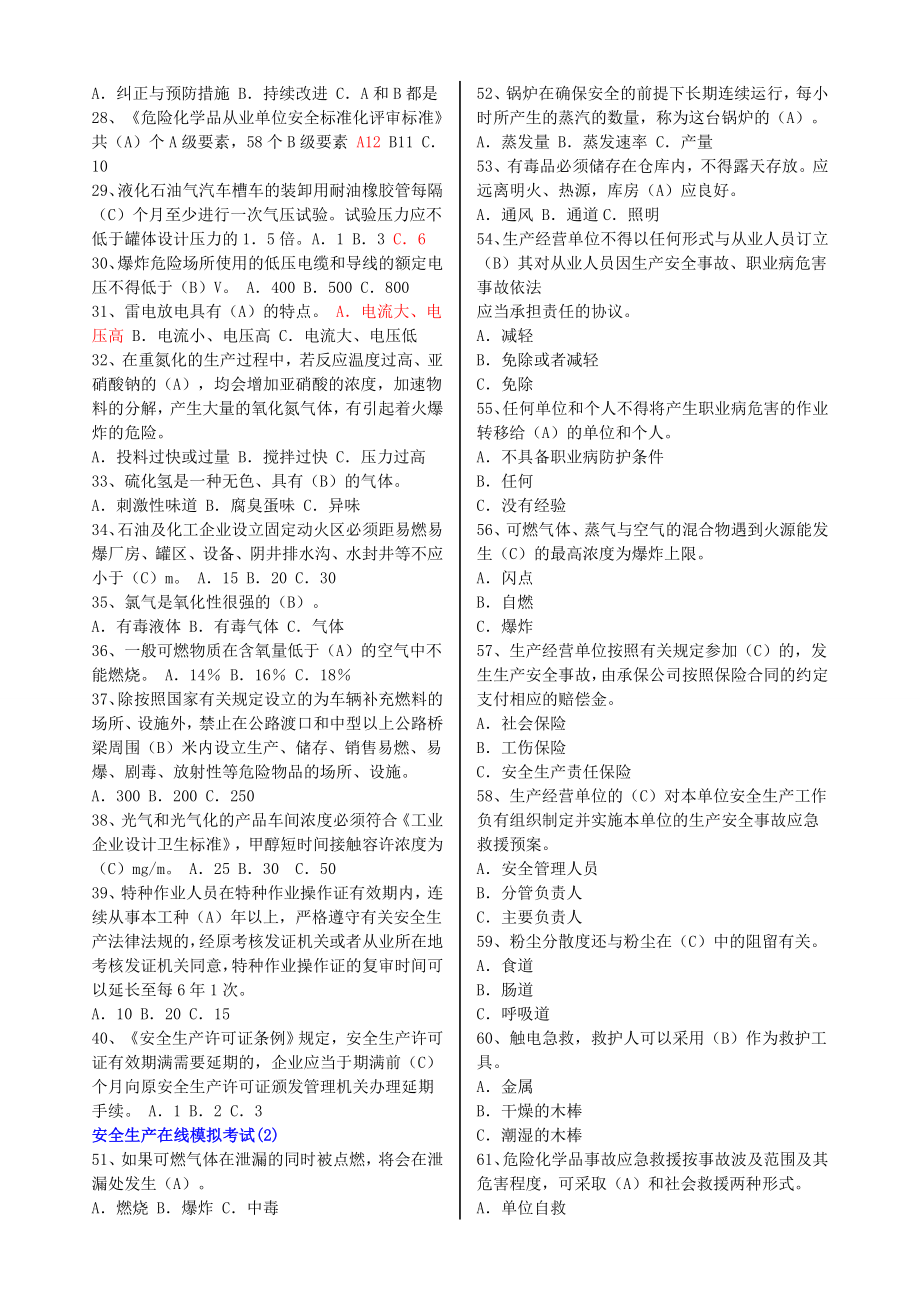 危化品安全管理单选题.doc_第2页