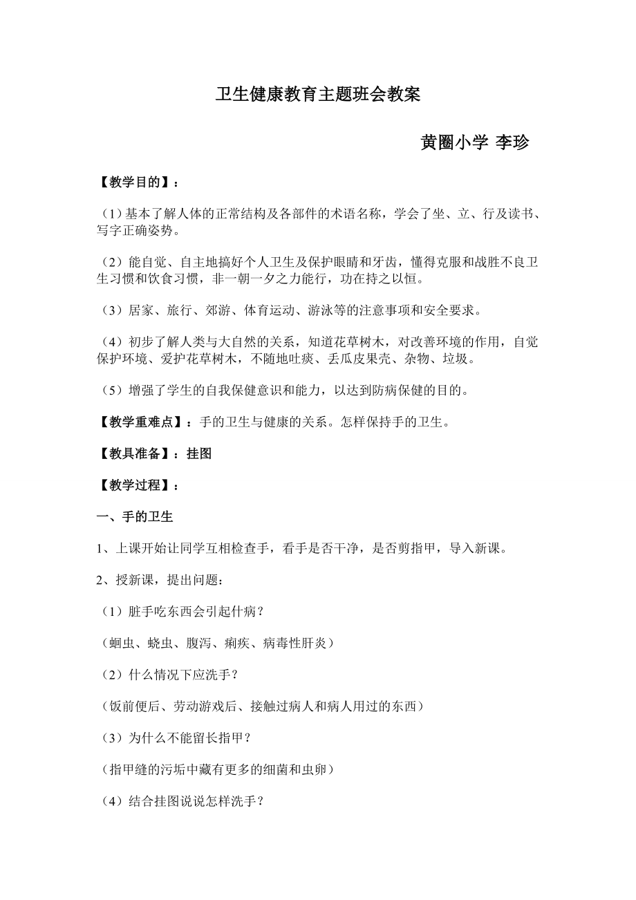 卫生健康教育主题班会教案范文.doc_第2页