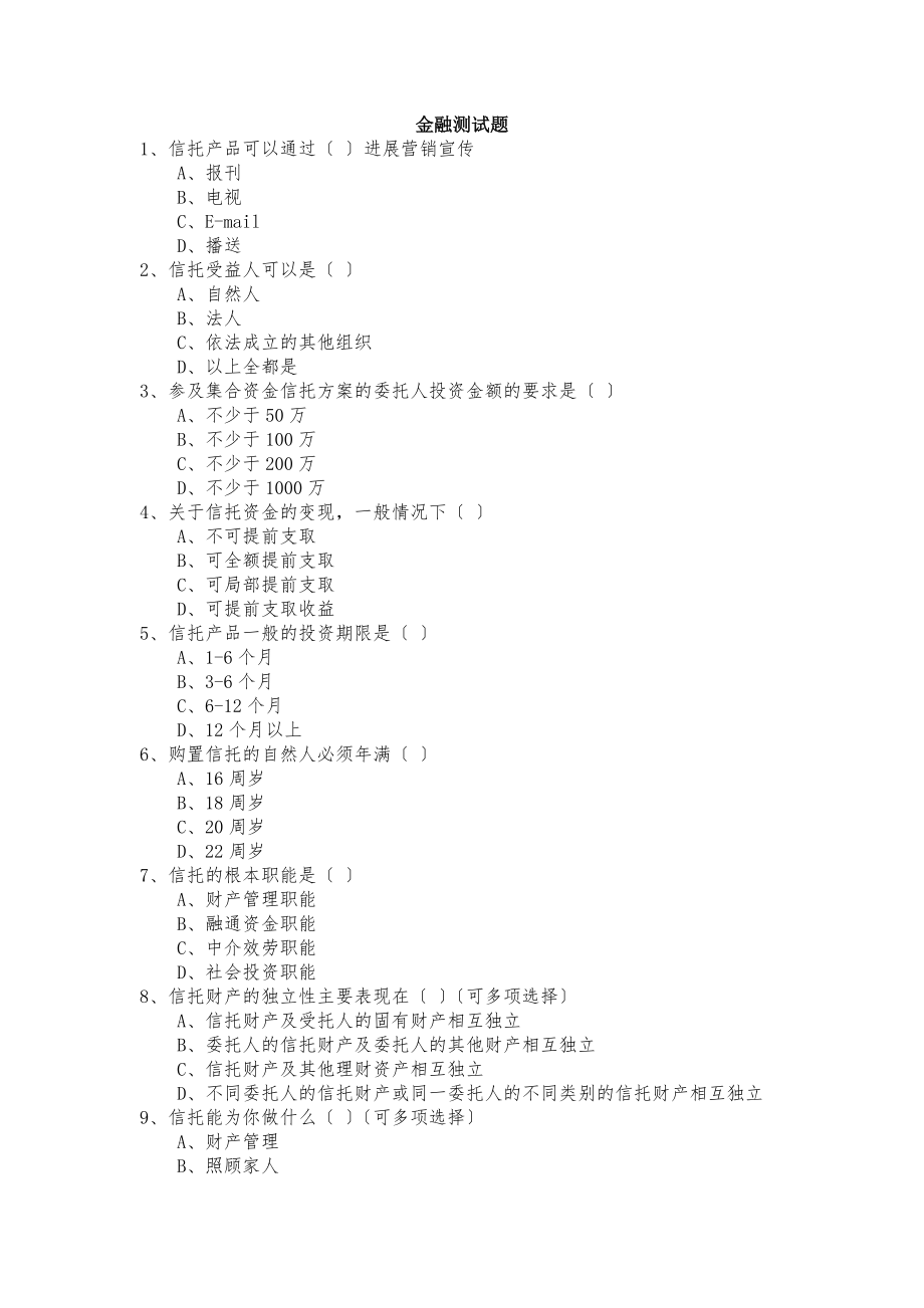 金融基础知识测试题.docx_第1页