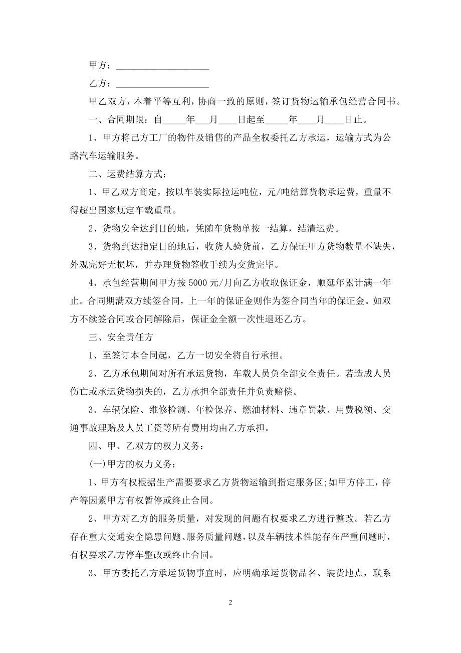 关于运输合同范文集锦七篇.docx_第2页