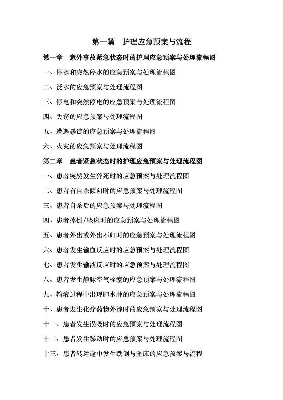 各种护理应急预案与处理流程图副本.doc_第1页