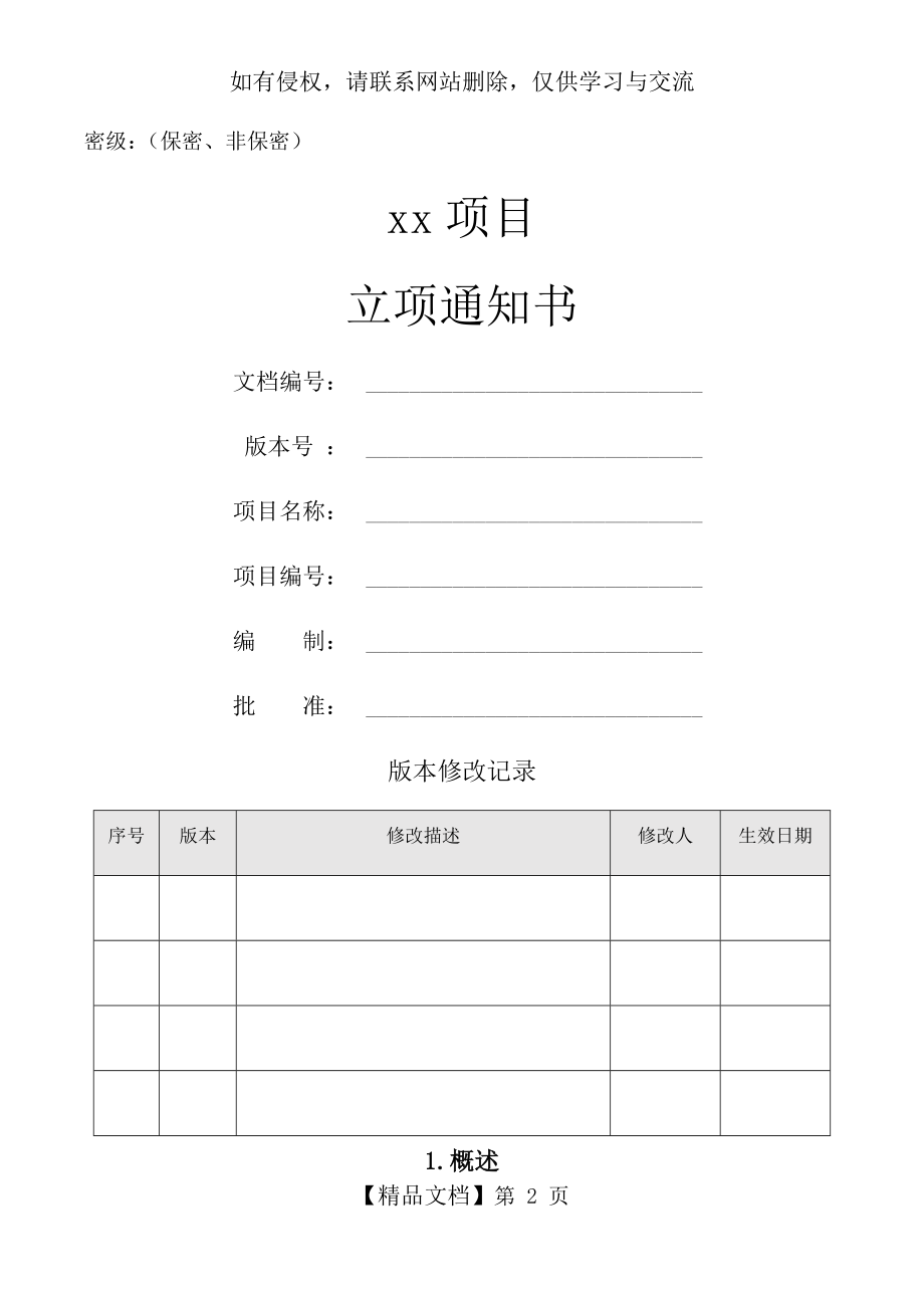 项目立项通知书(模板).doc_第2页