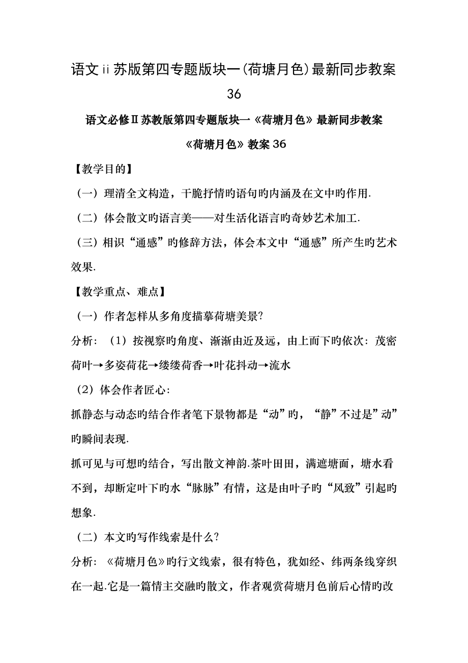 语文苏版第四专题版块一荷塘月色同步教案36.docx_第1页