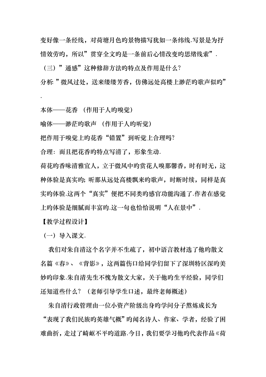 语文苏版第四专题版块一荷塘月色同步教案36.docx_第2页