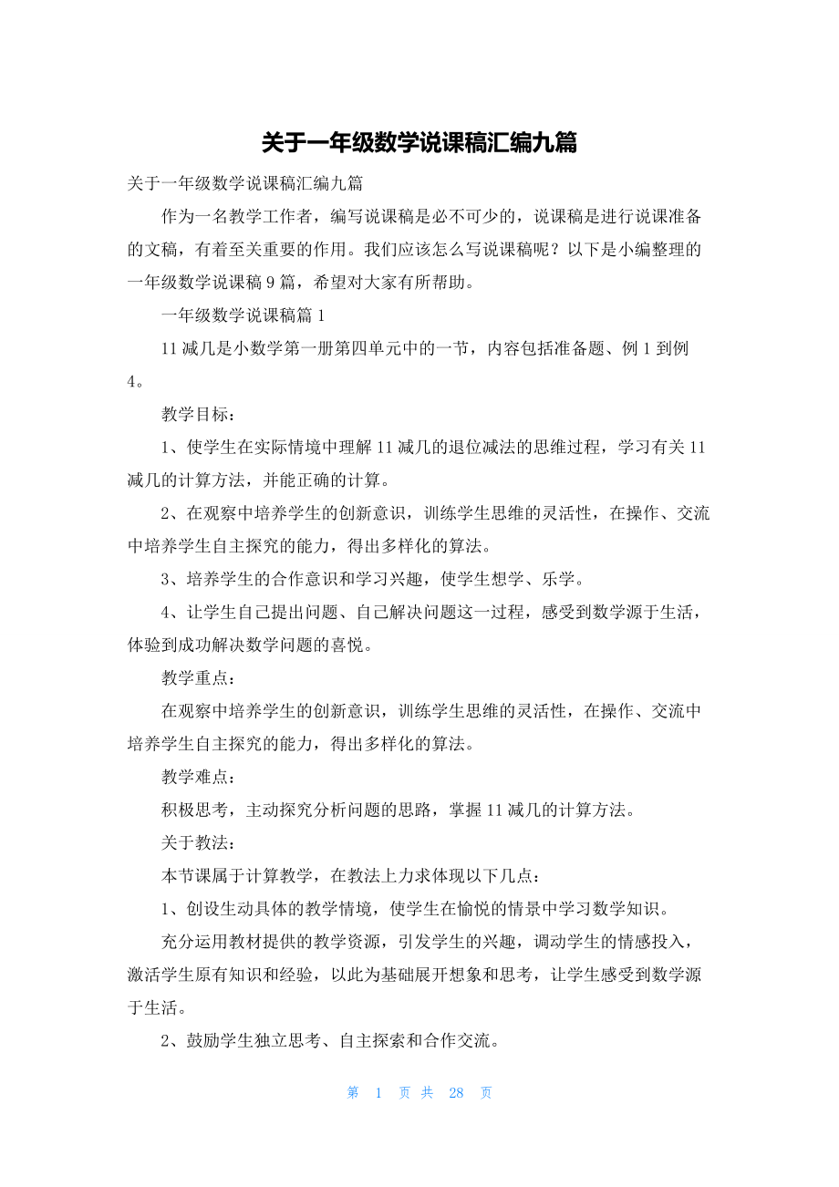 关于一年级数学说课稿汇编九篇.docx_第1页