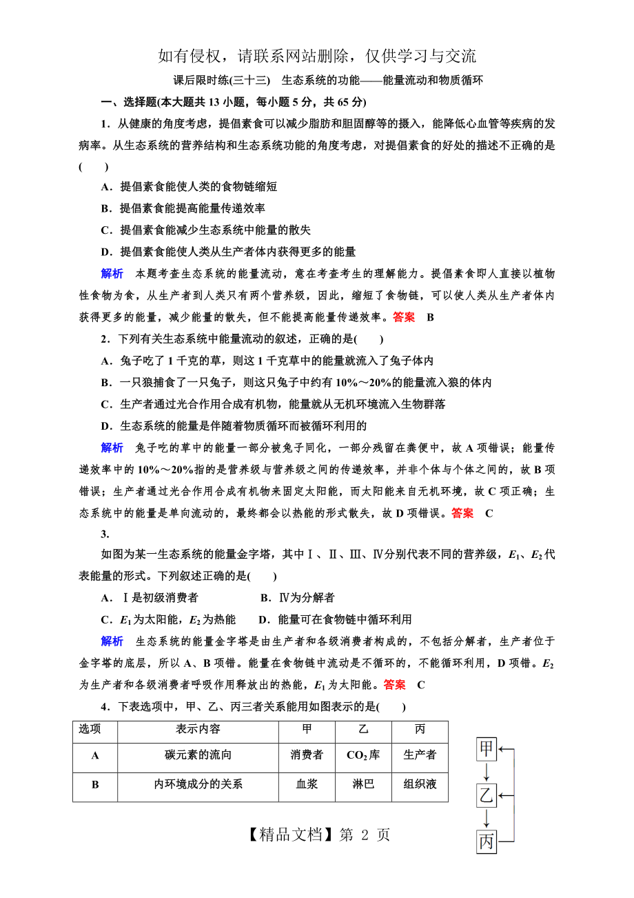 高三生物复习 能量流动和物质循环练习题.doc_第2页