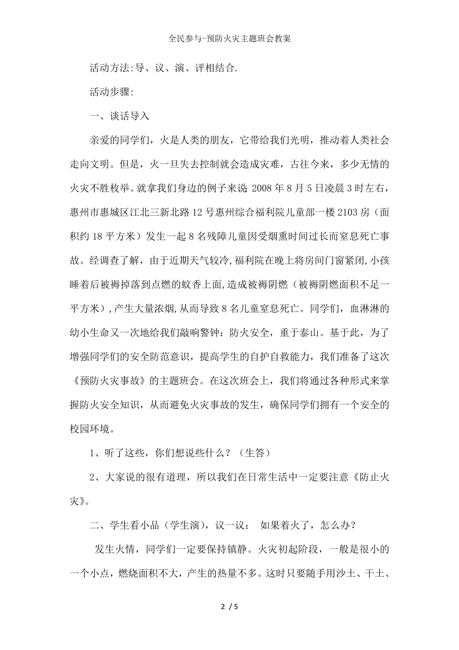 全民参与预防火灾主题班会教案.docx_第2页