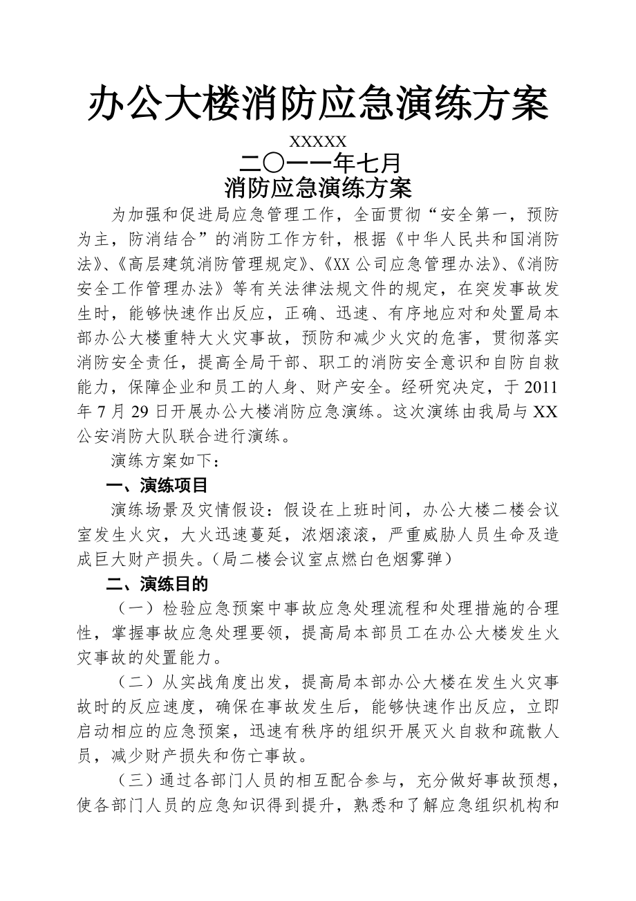 办公大楼消防应急演练方案(1).doc_第1页