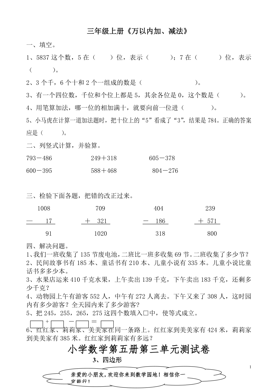 新课标人教版三年级上册数学全册测试卷(23页).doc_第1页