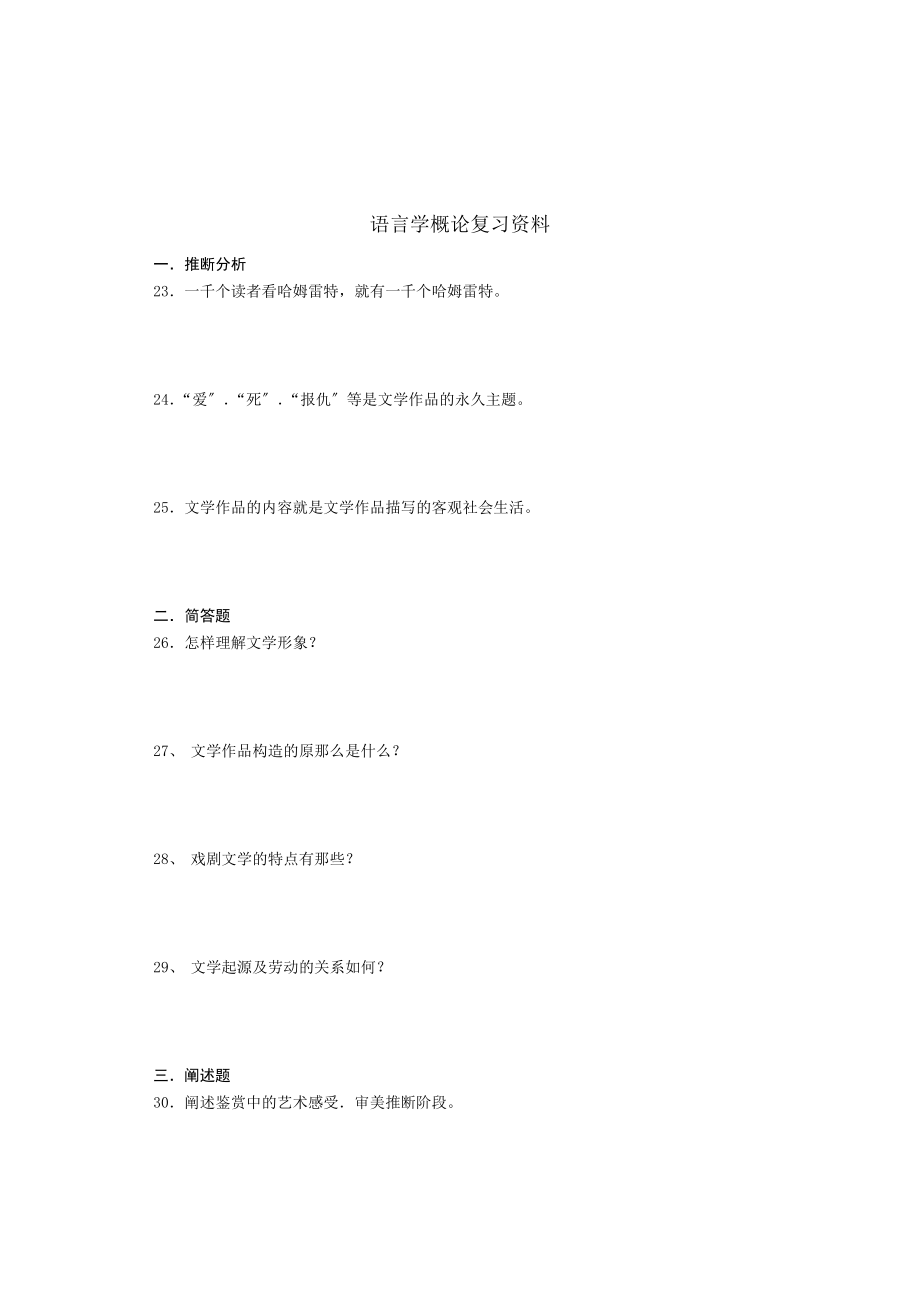 语言学概论复习资料[3].docx_第1页