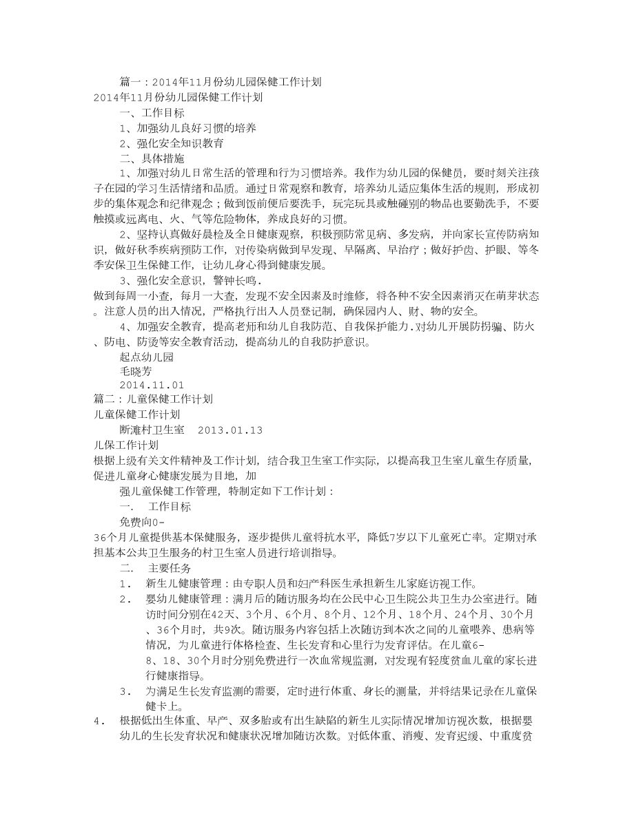 儿童保健月工作计划.doc_第1页