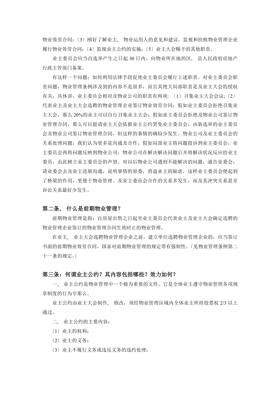 物业管理法务知识培训070129.docx_第2页