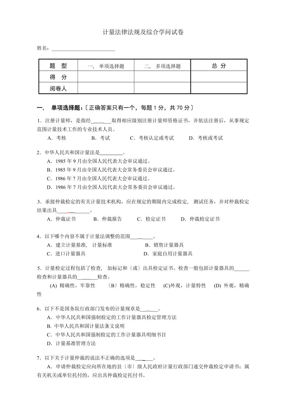 计量法律法规及综合知识试卷解析.docx_第1页