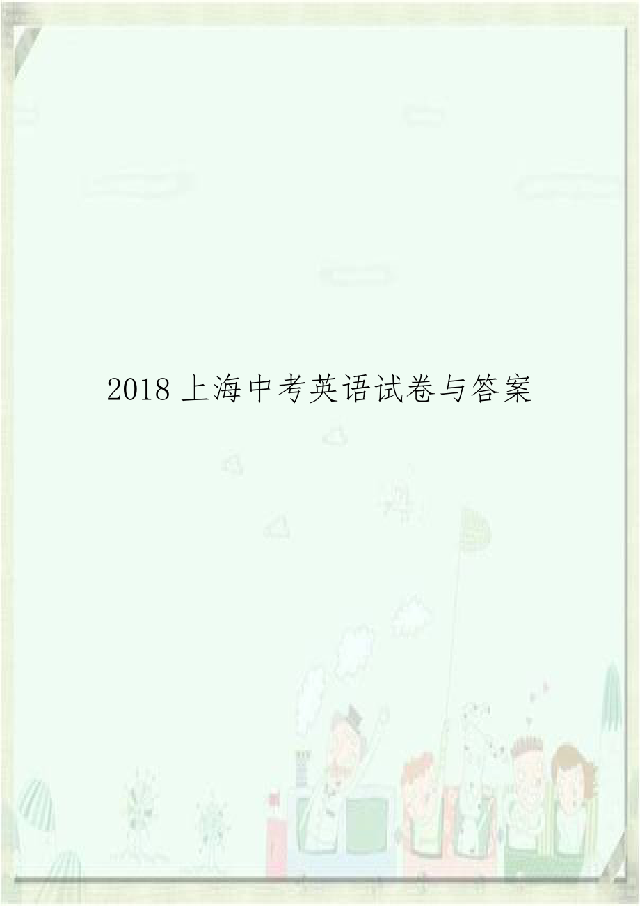 2018上海中考英语试卷与答案.doc_第1页